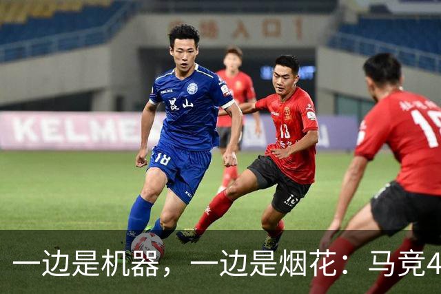 一边是机器，一边是烟花：马竞4-0、巴萨7-2，西甲两种霸权全上线