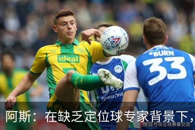阿斯：在缺乏定位球专家背景下，居莱尔挺身而出成为皇马一大财富