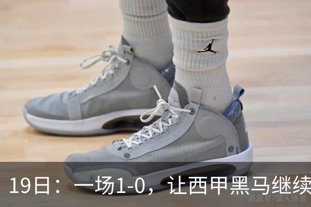 19日：一场1-0，让西甲黑马继续狂飙，6轮中是5胜，积分追平了皇马，超越了马竞